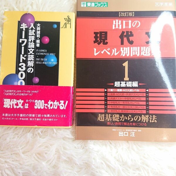 出口の現代文レベル別問題集　大学受験　１ （東進ブックス　レベル別問題集シリーズ） （改訂版） 出口汪／著