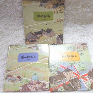 安野光雅 絵本 福音館書店 旅の絵本 児童書 中部ヨーロッパ編