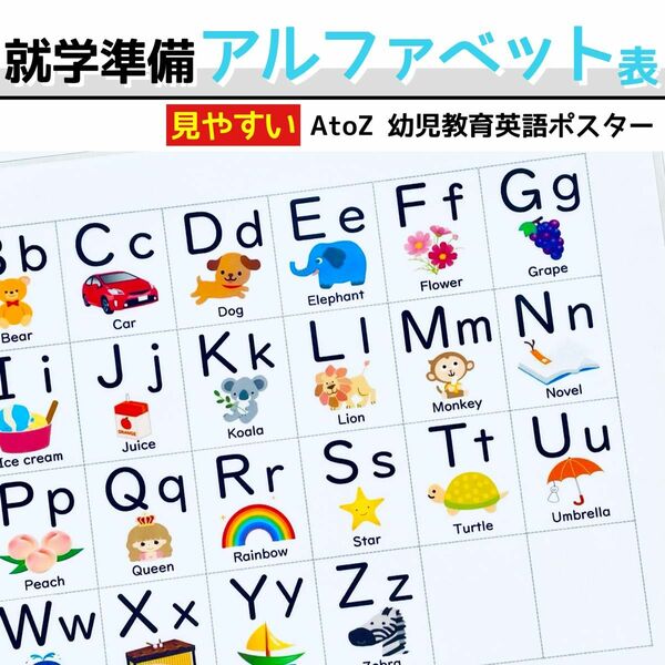 アルファベット表　英語ポスター　入学準備　就学準備　幼児教育　知育