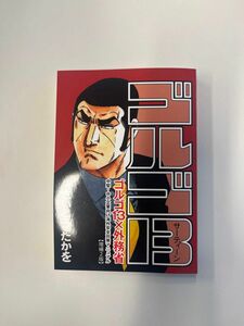 非売品　ゴルゴ13×外務省　中堅・中小企業向け海外安全対策マニュアル 上川大臣