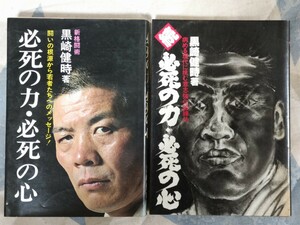 即決★「新格闘述」黒崎健時『必死の力・必死の心』（正続2冊揃）（序文・梶原一騎）ー大山倍達・藤原敏男・大沢昇（藤平昭雄）