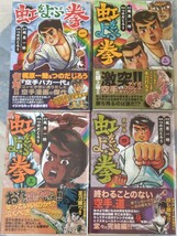 即決・並上★つのだじろう（画）・梶原一騎（作）『虹をよぶ拳』（全４巻揃・帯付）（マンガショップシリーズ）ー大山倍達・空手バカ一代_画像1