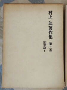 格安★『村上一郎著作集』第3巻「思想論1」月報、凾付（非命の維新者・草莽論・浪漫者の魂魄・明治維新の精神課程・他）ー無名鬼