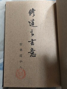 極稀★【「紫龍仙」朱印入】紫龍仙道人『修道之玄意』神道天行居淡海玄光教会・昭和44年・凾・限定版・非売品