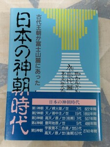 即決・状態良★【「富士宮下文献」研究総集編】加茂喜三『古代王朝が富士山麓にあった・日本の神朝時代』平成6年・カ帯ー富士山「高天原」