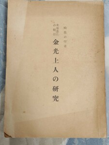 即決・極稀★【プレ「東日流外三郡誌」】佐藤堅瑞『殉教の聖者　東奥念仏の始祖・金光上人の研究』昭和35年ー和田喜八郎・浄土宗