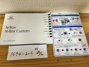 【エヌボックス/エヌボックスカスタム　N-BOX　N-BOX Custom】取扱説明書　ホンダ　HONDA　★全国送料無料★