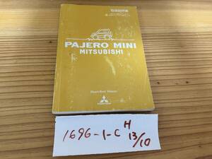 【パジェロミニ　PAJERO MINI】取扱説明書　三菱 MITSUBISHI ★全国送料無料★