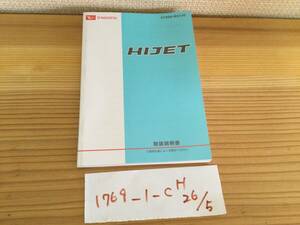 【ハイゼット　HIJET】取扱説明書　ダイハツ　DAIHATSU ★全国送料無料★