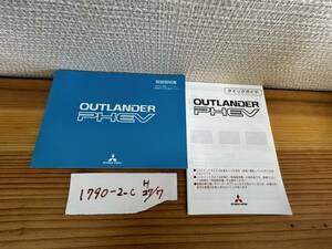 【アウトランダーPHEV　OUTLANDER PHEV】取扱説明書　三菱 MITSUBISHI ★全国送料無料★