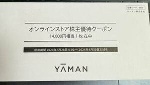 14000円分 ヤーマン 株主優待クーポン コード通知 