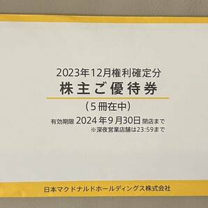 【匿名配送無料】 マクドナルド 株主優待 5冊の画像1