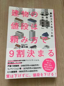 建物の値段は頼み方で9割決まる