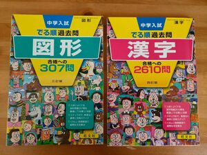 漢字 合格への2610問 四訂版　図形 合格への307問 三訂版　 でる順過去問　中学入試　中学受験