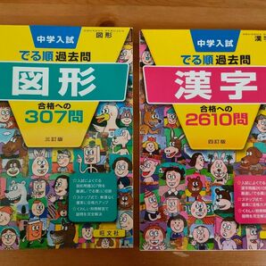 漢字 合格への2610問 四訂版　図形 合格への307問 三訂版　 でる順過去問　中学入試　中学受験