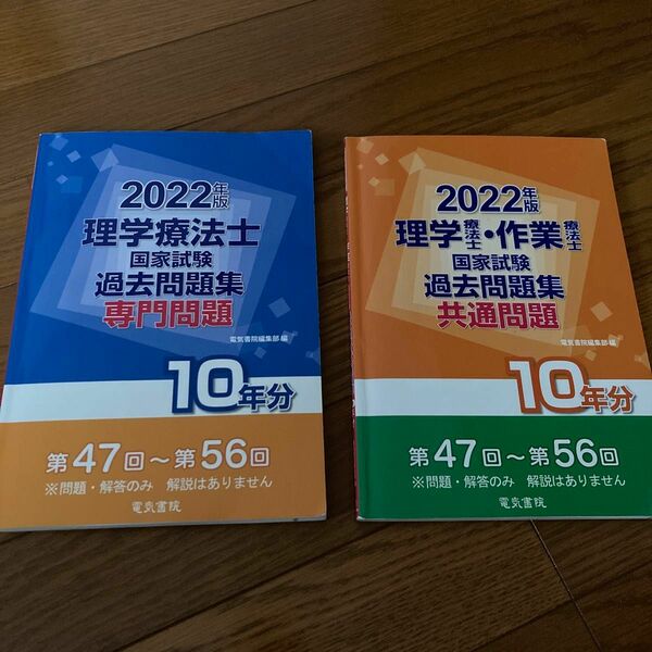 理学療法士･作業療法士　国家試験過去問題集10年分　