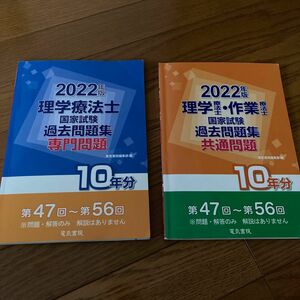 理学療法士･作業療法士　国家試験過去問題集10年分　