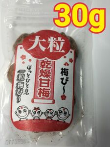 梅ぴー30】干し梅 乾燥梅干し 甘梅 駄菓子 おつまみ 梅干しダイエット 梅茶 クエン酸 梅非常食 保存食 腸活黒糖 スッパイマン