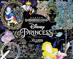 2311077 Disney Princess with VILLAINS (大人のためのヒーリングスクラッチアート)