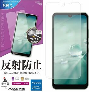 2308161☆ ラスタバナナ AQUOS wish2 SH-51C AQUOS wish SHG06 A104SH 共用 フィルム 全面保護 アンチグレア 反射防止 日本製 簡単貼り付け