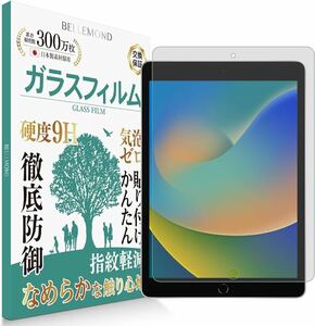 2317150 ベルモンド iPad 10.2 (第9世代 2021年 / 第8世代 2020年 / 第7世代 2019年) アンチグレア ガラスフィルム 硬度9H 反射防止 