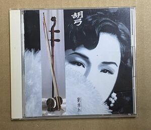 中国の美音〜胡弓　CD／2314