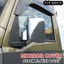 S500P S510P ハイゼット トラック メッキ ドア ミラー カバー 左右 新品 S500系 軽トラ ドア サイド ガーニッシュ カバー ベゼル_画像1