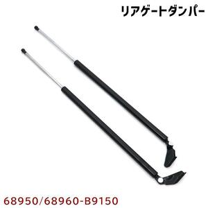 ダイハツ ハイゼット カーゴ S200 S210 標準ルーフ リアゲートダンパー 左右 68950-B9150 68960-B9150 68950-97502 68960-97502