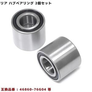 日産 モコ MG21S MG22S MG33S リア用 ハブベアリング 左右共通 2個 46860-76G04 46860-64L00 互換品 純正交換