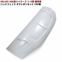 ◆00209 HELIOS 200系 ハイエース 標準 FRP バッド フェイス ダクト ボンネット 未塗装品 新品 1型 2型 3型 4型 5型 6型 同梱不可_画像1