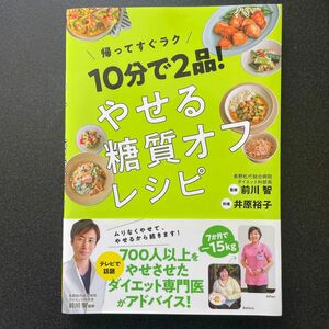 １０分で２品！やせる糖質オフレシピ　帰ってすぐラク 井原裕子／料理　前川智／監修