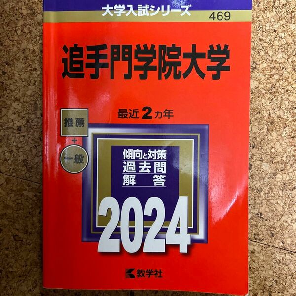 追手門学院大学 2024年版