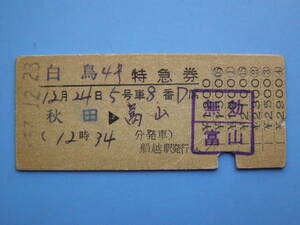 切符 鉄道切符 国鉄 硬券 白鳥 4号 特急券 秋田 → 高山 57-12-23 船越駅 発行 無効の印 (Z274)