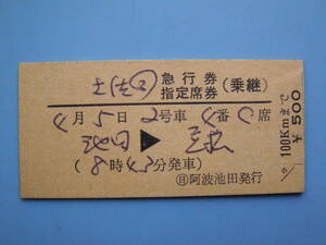 切符 鉄道切符 国鉄 硬券 土佐 急行券 指定席券 池田 → 高松? マル日 阿波池田 発行 とさ (Z274)