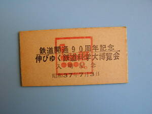 (Z314)24 切符 鉄道切符 硬券 乗車券 鉄道開通90周年記念 伸びゆく鉄道科学大博覧会 昭和37年7月3日 