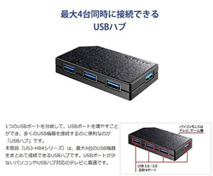 アイ・オー・データ USBハブ(4ポート) TV・AV機器用 ACアダプター添付 USB 3.0/2.0対応 日本メーカー US3-HB4AC