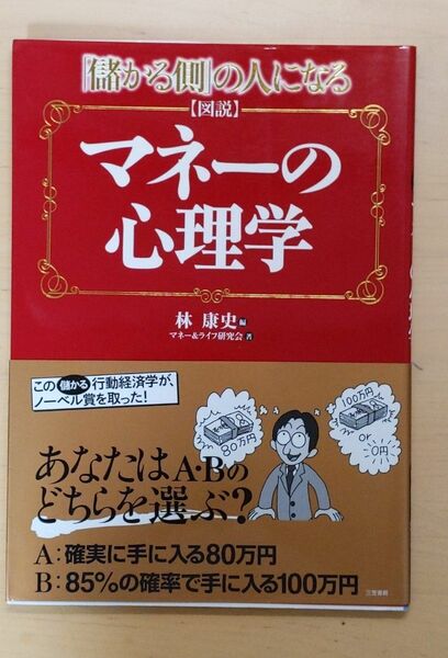 図説マネーの心理学　「儲かる側」の人になる （「儲かる側」の人になる） 林康史／編　マネー＆ライフ研究会／著