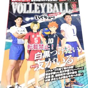 月刊バレーボール 2024年 3月号☆劇場版ハイキュー!! ゴミ捨て場の決戦★