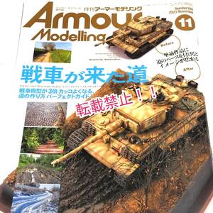 Armour Modelling アーマーモデリング 2023年 11月号☆戦車が来た道★