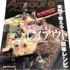 Armour Modelling アーマーモデリング 2024年 2月号☆実例で教えるレイアウト簡単レシピ★