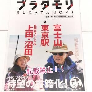 ブラタモリ 2☆富士山　東京駅　上田・沼田★NHK★