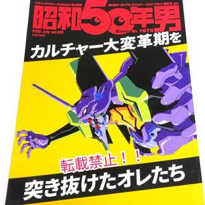 昭和50年男 2020年7月号☆カルチャー大変革期を突き抜けたオレたち★新世紀エヴァンゲリオン★