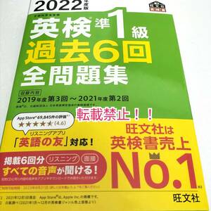 音声アプリ・ダウンロード付き 2022年度版 英検準1級 過去6回全問題集☆初版★