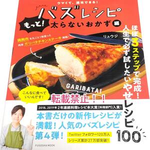 ウマくて、速攻できる! バズレシピ もっと! 太らないおかず編☆帯付★初版 第1刷★リュウジ★