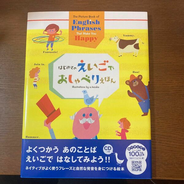 はじめてのえいごでおしゃべりえほん 外山節子／監修　てづかあけみ／え