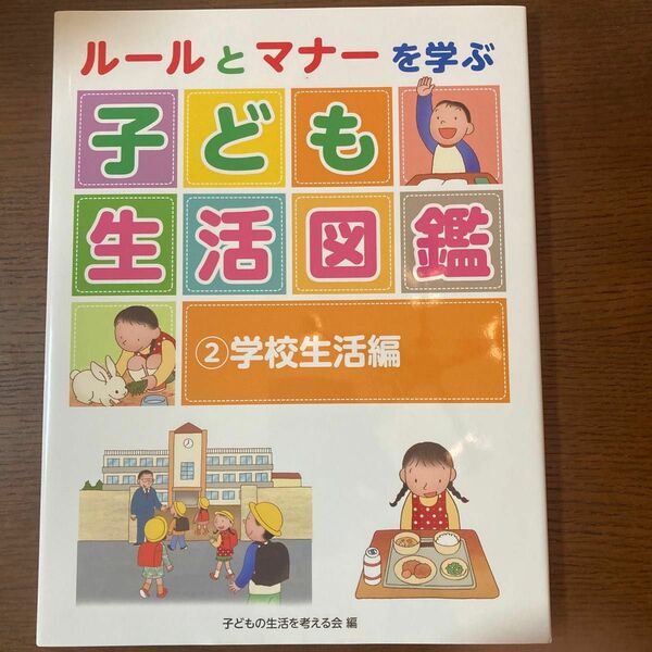 ルールとマナーを学ぶ子ども生活図鑑　２ 子どもの生活を考える会／編