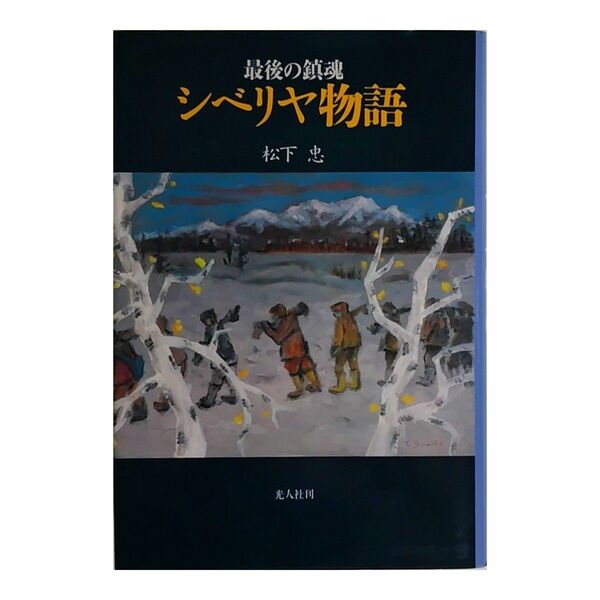 最後の鎮魂シベリヤ物語 松下忠【送料無料】単行本