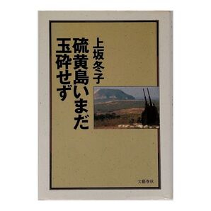 硫黄島いまだ玉砕せず 上坂 冬子【送料無料】単行本