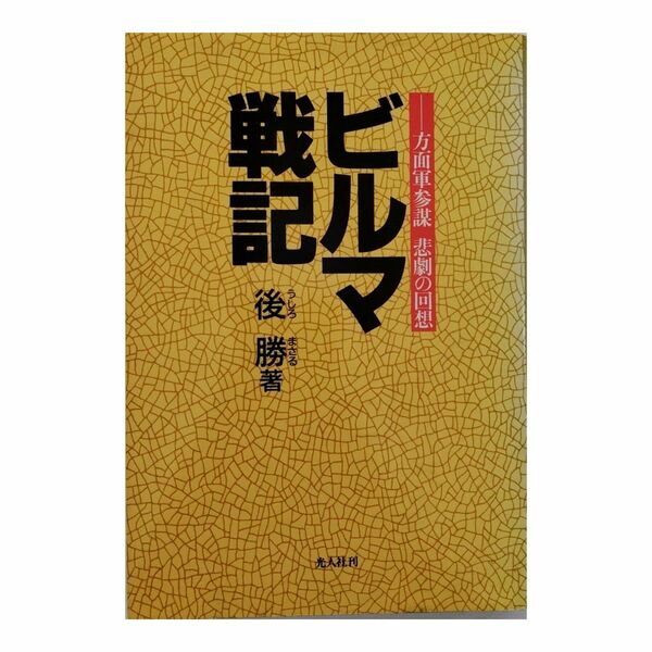 ビルマ戦記 新装版:方面軍参謀悲劇の回想 後勝【送料無料】単行本