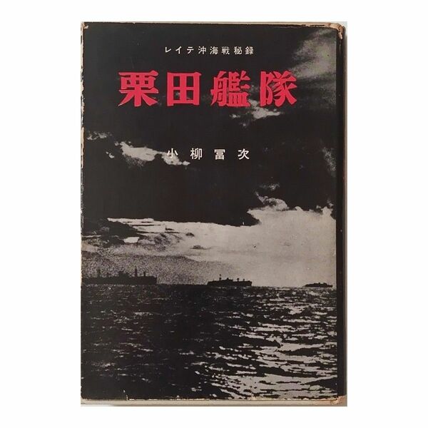 栗田艦隊ーレイテ沖海戦秘録 小柳 冨次【送料無料】単行本